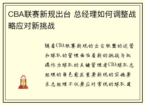 CBA联赛新规出台 总经理如何调整战略应对新挑战