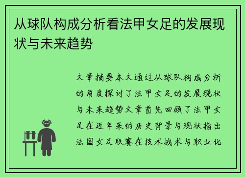 从球队构成分析看法甲女足的发展现状与未来趋势