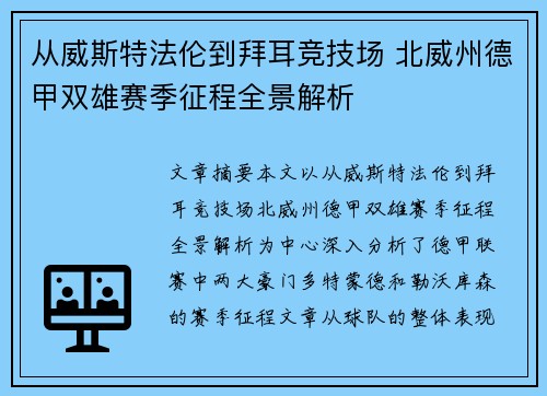 从威斯特法伦到拜耳竞技场 北威州德甲双雄赛季征程全景解析
