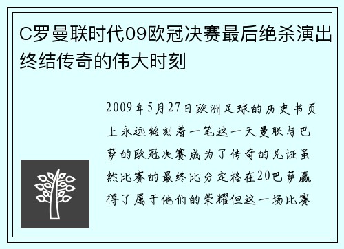 C罗曼联时代09欧冠决赛最后绝杀演出终结传奇的伟大时刻