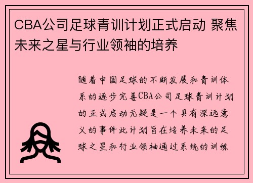 CBA公司足球青训计划正式启动 聚焦未来之星与行业领袖的培养