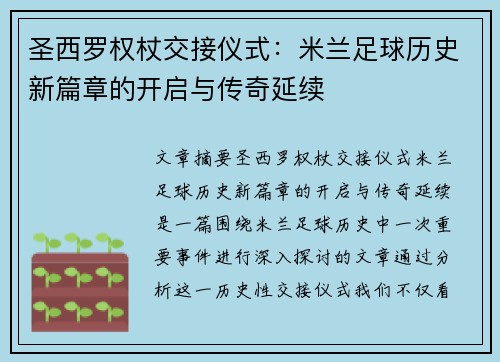 圣西罗权杖交接仪式:米兰足球历史新篇章的开启与传奇延续