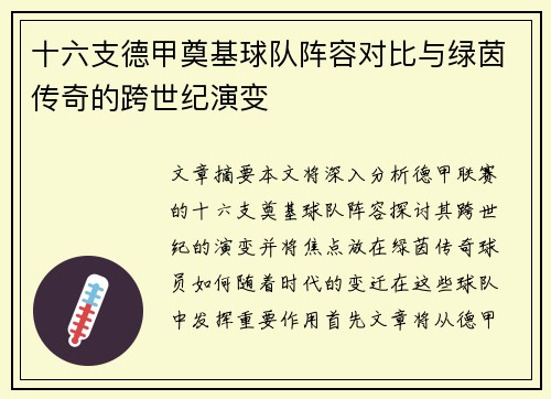 十六支德甲奠基球队阵容对比与绿茵传奇的跨世纪演变