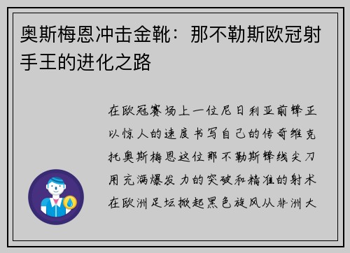 奥斯梅恩冲击金靴：那不勒斯欧冠射手王的进化之路