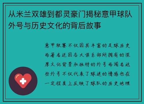 从米兰双雄到都灵豪门揭秘意甲球队外号与历史文化的背后故事