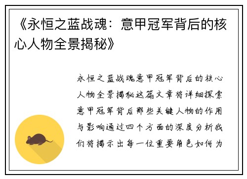《永恒之蓝战魂:意甲冠军背后的核心人物全景揭秘》