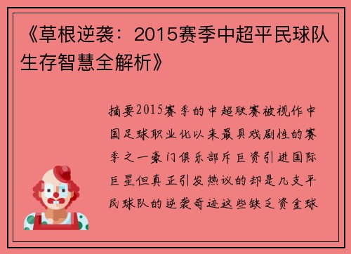 《草根逆袭:2015赛季中超平民球队生存智慧全解析》