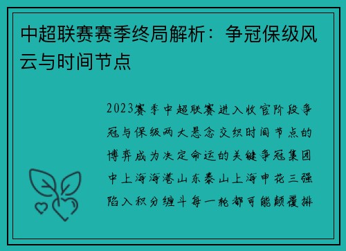 中超联赛赛季终局解析：争冠保级风云与时间节点