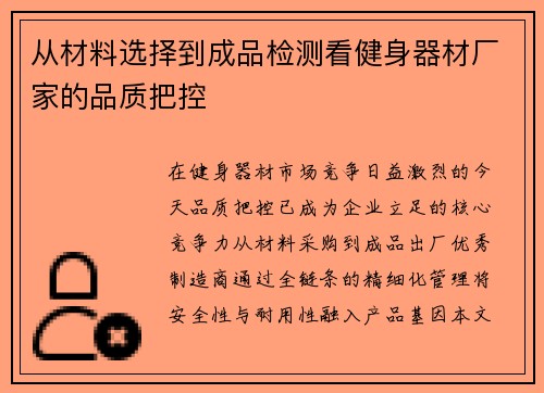 从材料选择到成品检测看健身器材厂家的品质把控
