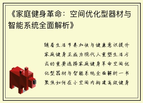 《家庭健身革命:空间优化型器材与智能系统全面解析》