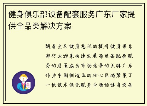 健身俱乐部设备配套服务广东厂家提供全品类解决方案