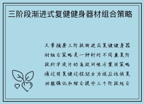 三阶段渐进式复健健身器材组合策略
