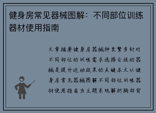 健身房常见器械图解:不同部位训练器材使用指南