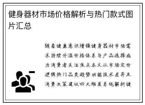 健身器材市场价格解析与热门款式图片汇总