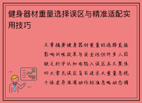 健身器材重量选择误区与精准适配实用技巧