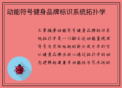 动能符号健身品牌标识系统拓扑学