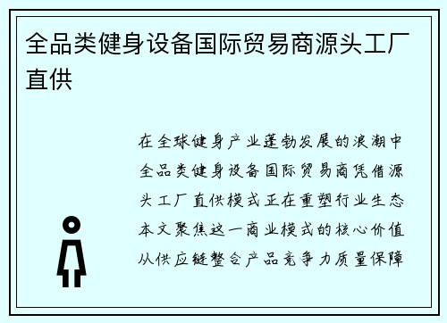 全品类健身设备国际贸易商源头工厂直供
