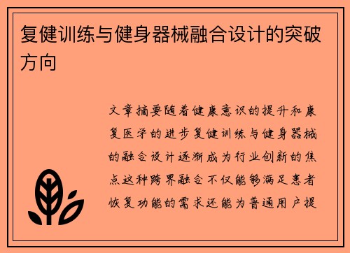 复健训练与健身器械融合设计的突破方向