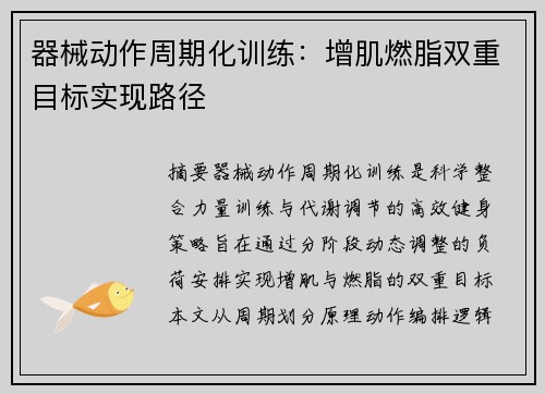 器械动作周期化训练:增肌燃脂双重目标实现路径