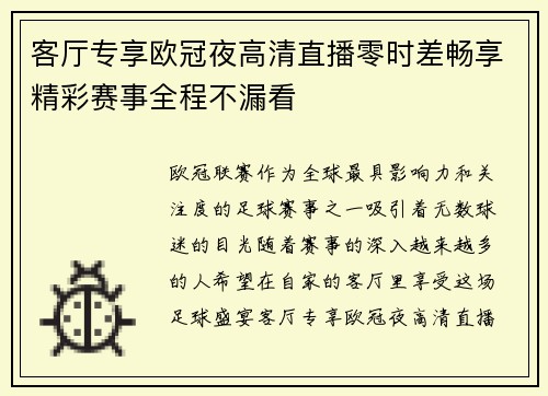 客厅专享欧冠夜高清直播零时差畅享精彩赛事全程不漏看