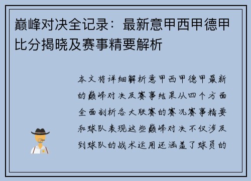 巅峰对决全记录:最新意甲西甲德甲比分揭晓及赛事精要解析