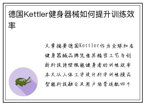 德国Kettler健身器械如何提升训练效率