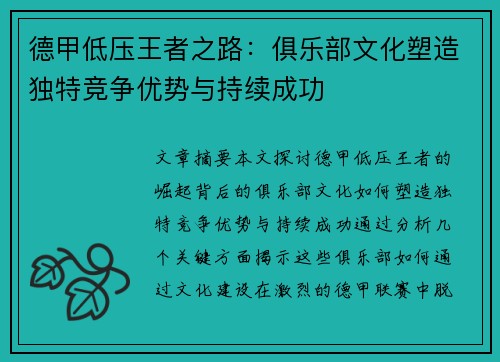 德甲低压王者之路：俱乐部文化塑造独特竞争优势与持续成功