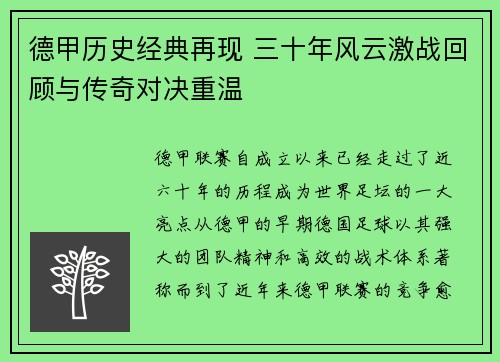 德甲历史经典再现 三十年风云激战回顾与传奇对决重温