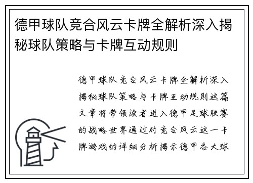 德甲球队竞合风云卡牌全解析深入揭秘球队策略与卡牌互动规则