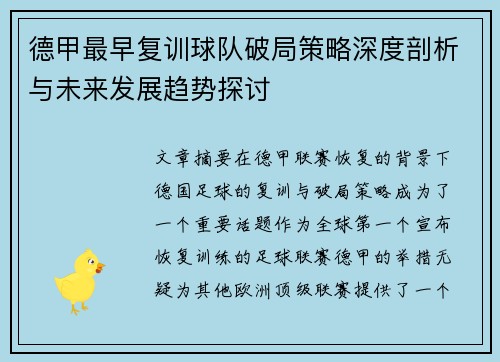 德甲最早复训球队破局策略深度剖析与未来发展趋势探讨