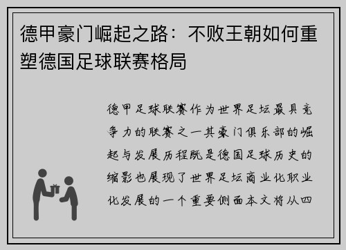 德甲豪门崛起之路：不败王朝如何重塑德国足球联赛格局