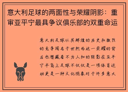 意大利足球的两面性与荣耀阴影：重审亚平宁最具争议俱乐部的双重命运
