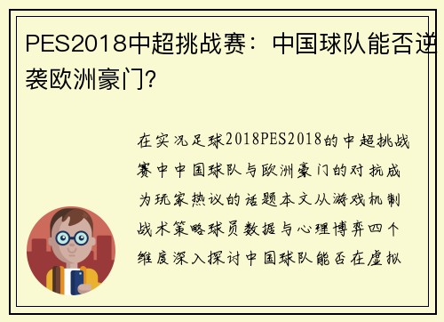 PES2018中超挑战赛:中国球队能否逆袭欧洲豪门?