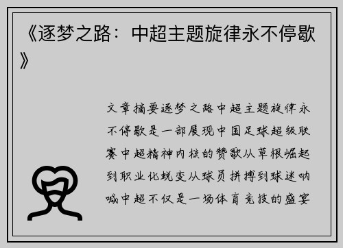 《逐梦之路:中超主题旋律永不停歇》