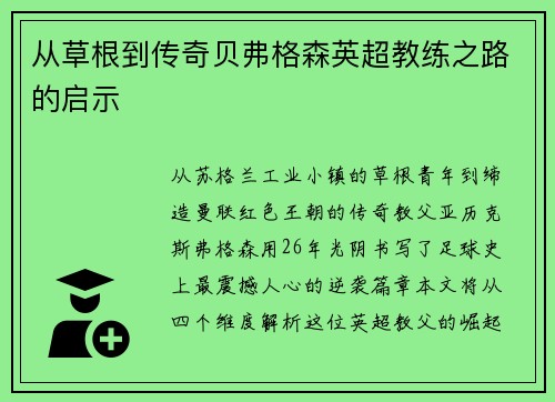 从草根到传奇贝弗格森英超教练之路的启示