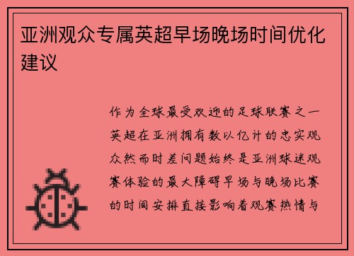 亚洲观众专属英超早场晚场时间优化建议