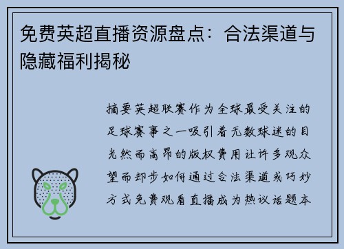 免费英超直播资源盘点:合法渠道与隐藏福利揭秘
