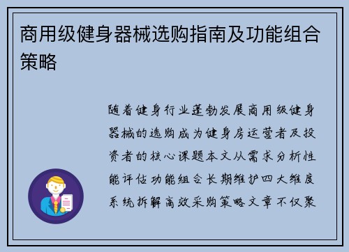 商用级健身器械选购指南及功能组合策略