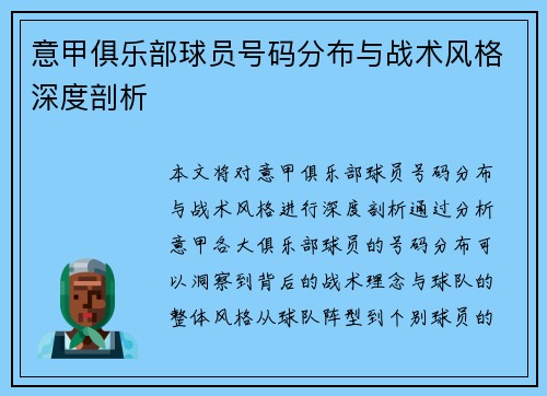 意甲俱乐部球员号码分布与战术风格深度剖析
