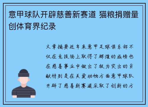 意甲球队开辟慈善新赛道 猫粮捐赠量创体育界纪录