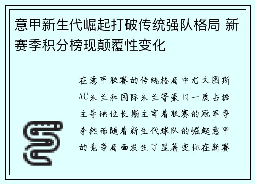 意甲新生代崛起打破传统强队格局 新赛季积分榜现颠覆性变化
