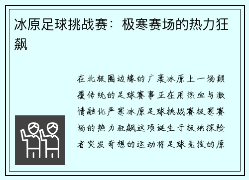 冰原足球挑战赛:极寒赛场的热力狂飙