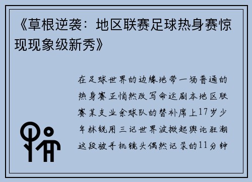 《草根逆袭：地区联赛足球热身赛惊现现象级新秀》