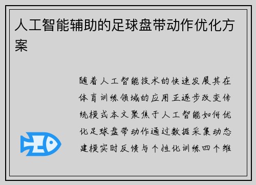 人工智能辅助的足球盘带动作优化方案