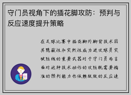 守门员视角下的插花脚攻防:预判与反应速度提升策略