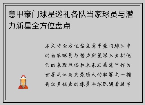 意甲豪门球星巡礼各队当家球员与潜力新星全方位盘点
