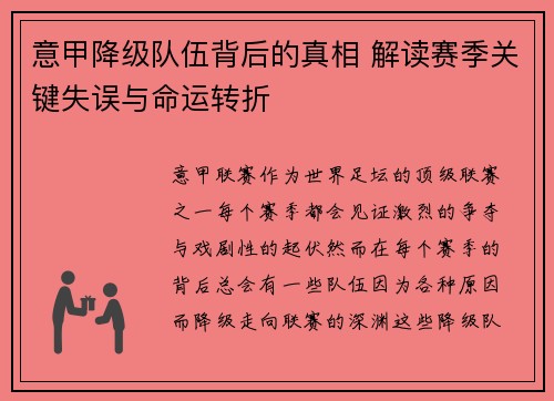 意甲降级队伍背后的真相 解读赛季关键失误与命运转折
