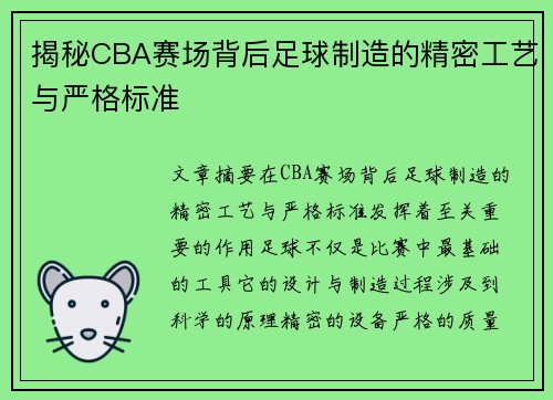 揭秘CBA赛场背后足球制造的精密工艺与严格标准