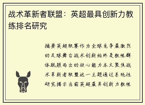 战术革新者联盟：英超最具创新力教练排名研究