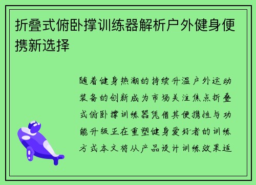 折叠式俯卧撑训练器解析户外健身便携新选择